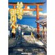 神様の御用人4（KADOKAWA） [電子書籍]