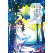 終わりの志穂さんは優しすぎるから（KADOKAWA） [電子書籍]