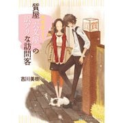 謎、買い取ります。 質屋「六文屋」の訳アリな訪問客（KADOKAWA） [電子書籍]