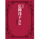 超訳 広岡浅子自伝（KADOKAWA） [電子書籍]
