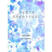 さよならは恋の終わりではなく（KADOKAWA） [電子書籍]