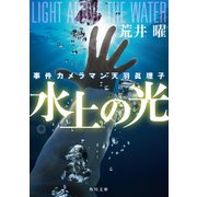 事件カメラマン天羽眞理子 水上の光（KADOKAWA） [電子書籍]