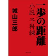 一歩の距離 小説 予科練（KADOKAWA） [電子書籍]