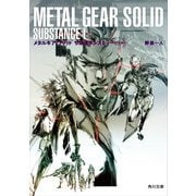 メタルギア ソリッド サブスタンスI シャドー・モセス（KADOKAWA） [電子書籍]