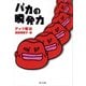 バカの瞬発力（KADOKAWA） [電子書籍]