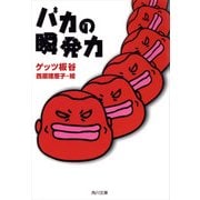 バカの瞬発力（KADOKAWA） [電子書籍]