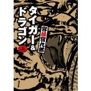 タイガー&ドラゴン 完全版 上（KADOKAWA） [電子書籍]