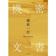 機密文書（KADOKAWA） [電子書籍]