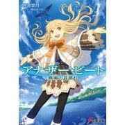アナザー・ビート 戦場の音語り（KADOKAWA） [電子書籍]