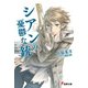 シアンの憂鬱な銃（KADOKAWA） [電子書籍]