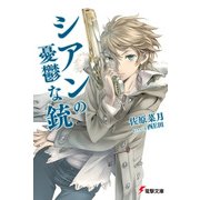 シアンの憂鬱な銃（KADOKAWA） [電子書籍]