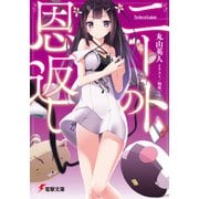 ニートの恩返し（KADOKAWA） [電子書籍]