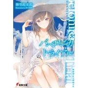 バベロニカ・トライアル 西春日学派の黄昏（KADOKAWA） [電子書籍]