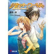 リセット・ワールド2 僕たちが守るべきもの（KADOKAWA） [電子書籍]