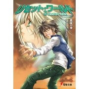 リセット・ワールド3 僕らが創るべき未来（KADOKAWA） [電子書籍]