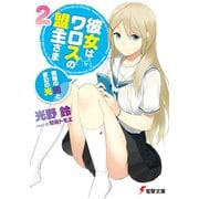 彼女はワロスの盟主さま2 無限の闇と夢幻の光（KADOKAWA） [電子書籍]