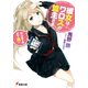 彼女はワロスの盟主さま はじめての天下逃一（KADOKAWA） [電子書籍]