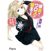 彼女はワロスの盟主さま はじめての天下逃一（KADOKAWA） [電子書籍]