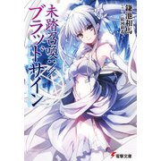 未踏召喚://ブラッドサイン（KADOKAWA） [電子書籍]