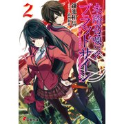 未踏召喚://ブラッドサイン(2)（KADOKAWA） [電子書籍]