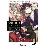 東池袋ストレイキャッツ（KADOKAWA） [電子書籍]
