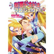 獣吾ドキドキプロジェクト！（KADOKAWA） [電子書籍]
