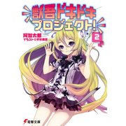 獣吾ドキドキプロジェクト！(2)（KADOKAWA） [電子書籍]