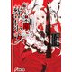 軋む楽園の葬花少女（KADOKAWA） [電子書籍]