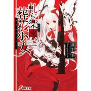 軋む楽園の葬花少女（KADOKAWA） [電子書籍]