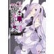 軋む楽園の葬花少女II（KADOKAWA） [電子書籍]