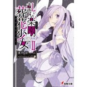 軋む楽園の葬花少女II（KADOKAWA） [電子書籍]