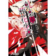 軋む楽園の葬花少女III（KADOKAWA） [電子書籍]