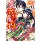 なりゆき斎王の入内5 ～心惑ひははかりなし～（KADOKAWA） [電子書籍]
