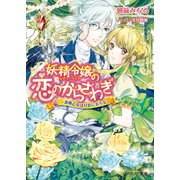 妖精令嬢の恋のからさわぎ2 ～薔薇乙女は月影におちる～（KADOKAWA） [電子書籍]