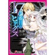 17番目のヒッグス 異次元世界の若き王（KADOKAWA） [電子書籍]