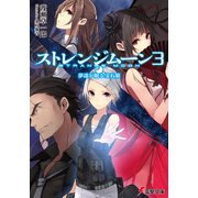 ストレンジムーン3 夢達が眠る宝石箱（KADOKAWA） [電子書籍]