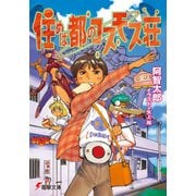 住めば都のコスモス荘（KADOKAWA） [電子書籍]
