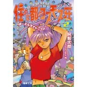 住めば都のコスモス荘(2) ゆ～えんちでドッコイ（KADOKAWA） [電子書籍]