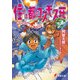 住めば都のコスモス荘(3) 灰かぶり姫がドッコイ（KADOKAWA） [電子書籍]