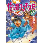 住めば都のコスモス荘(3) 灰かぶり姫がドッコイ（KADOKAWA） [電子書籍]