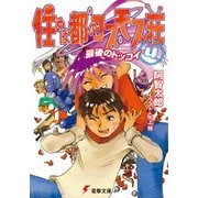 住めば都のコスモス荘(4) 最後のドッコイ（KADOKAWA） [電子書籍]