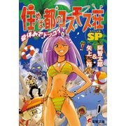 住めば都のコスモス荘SP 夏休みでドッコイ（KADOKAWA） [電子書籍]