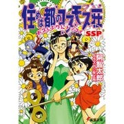 住めば都のコスモス荘SSP お久しぶりにドッコイ（KADOKAWA） [電子書籍]