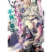 佳麗なるソードマスターと最強なる不肖の弟子（KADOKAWA） [電子書籍]
