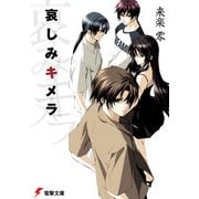 哀しみキメラ（KADOKAWA） [電子書籍]
