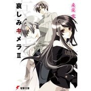 哀しみキメラII（KADOKAWA） [電子書籍]