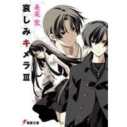 哀しみキメラIII（KADOKAWA） [電子書籍]
