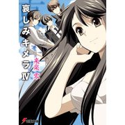 哀しみキメラIV（KADOKAWA） [電子書籍]
