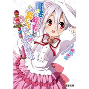 魔法幼女と暮らしはじめました。（KADOKAWA） [電子書籍]
