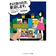 わけありの方、歓迎します。 斎藤さん家の五ツ星アパート（KADOKAWA） [電子書籍]